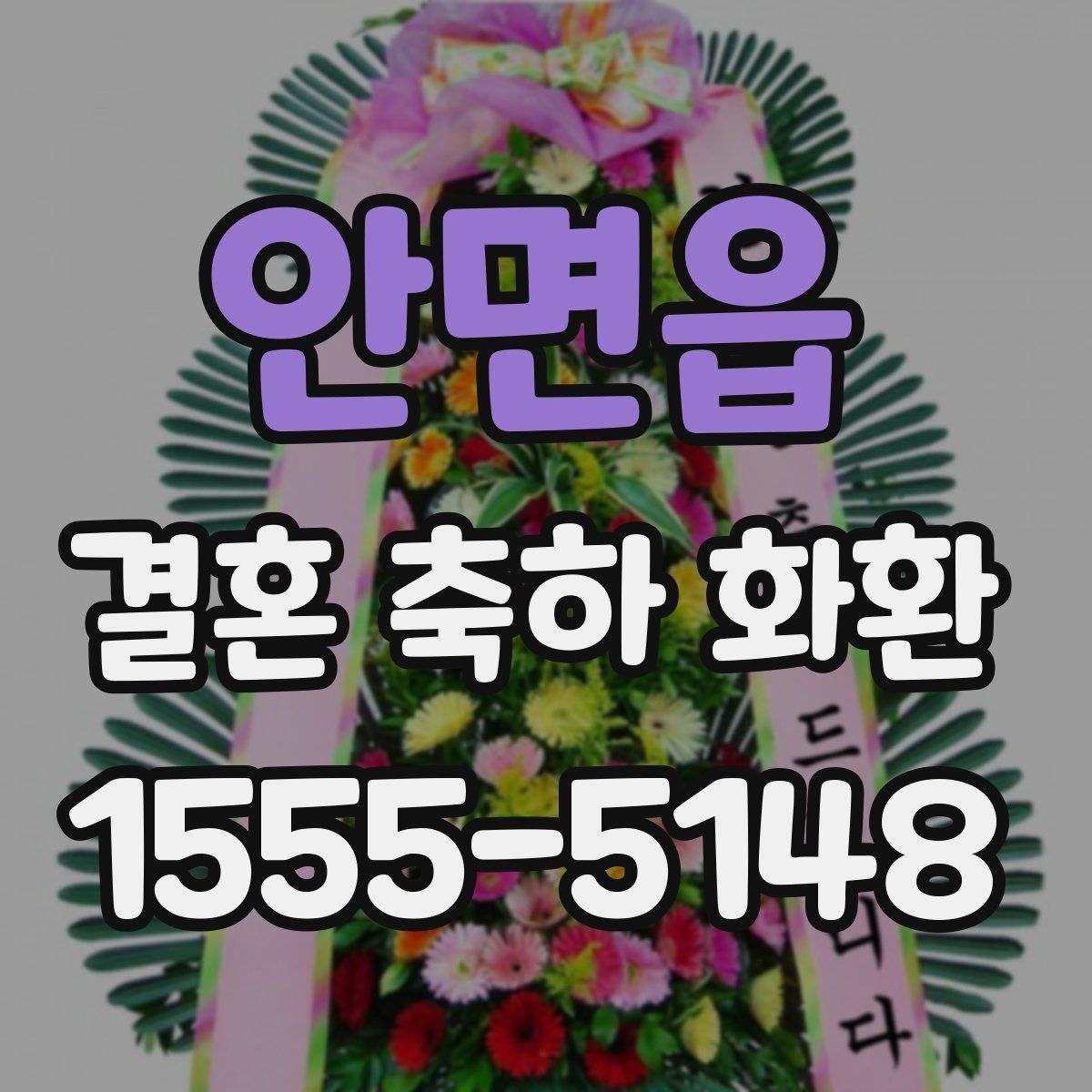 안면읍 결혼 축하 화환