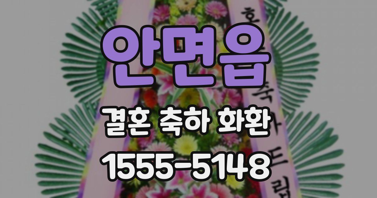 안면읍 결혼 축하 화환