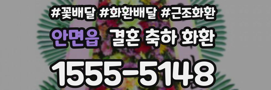 안면읍 결혼 축하 화환