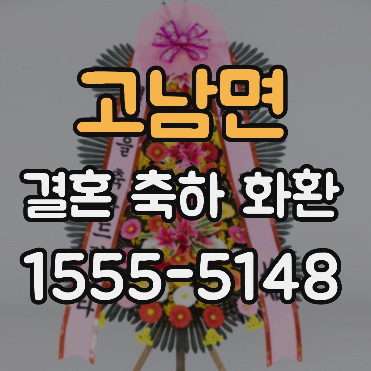 고남면 결혼 축하 화환