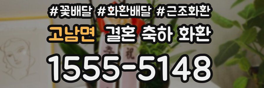 고남면 결혼 축하 화환
