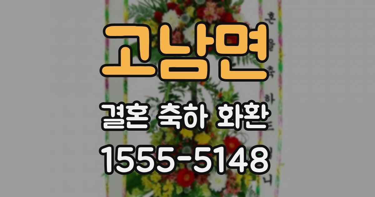 고남면 결혼 축하 화환