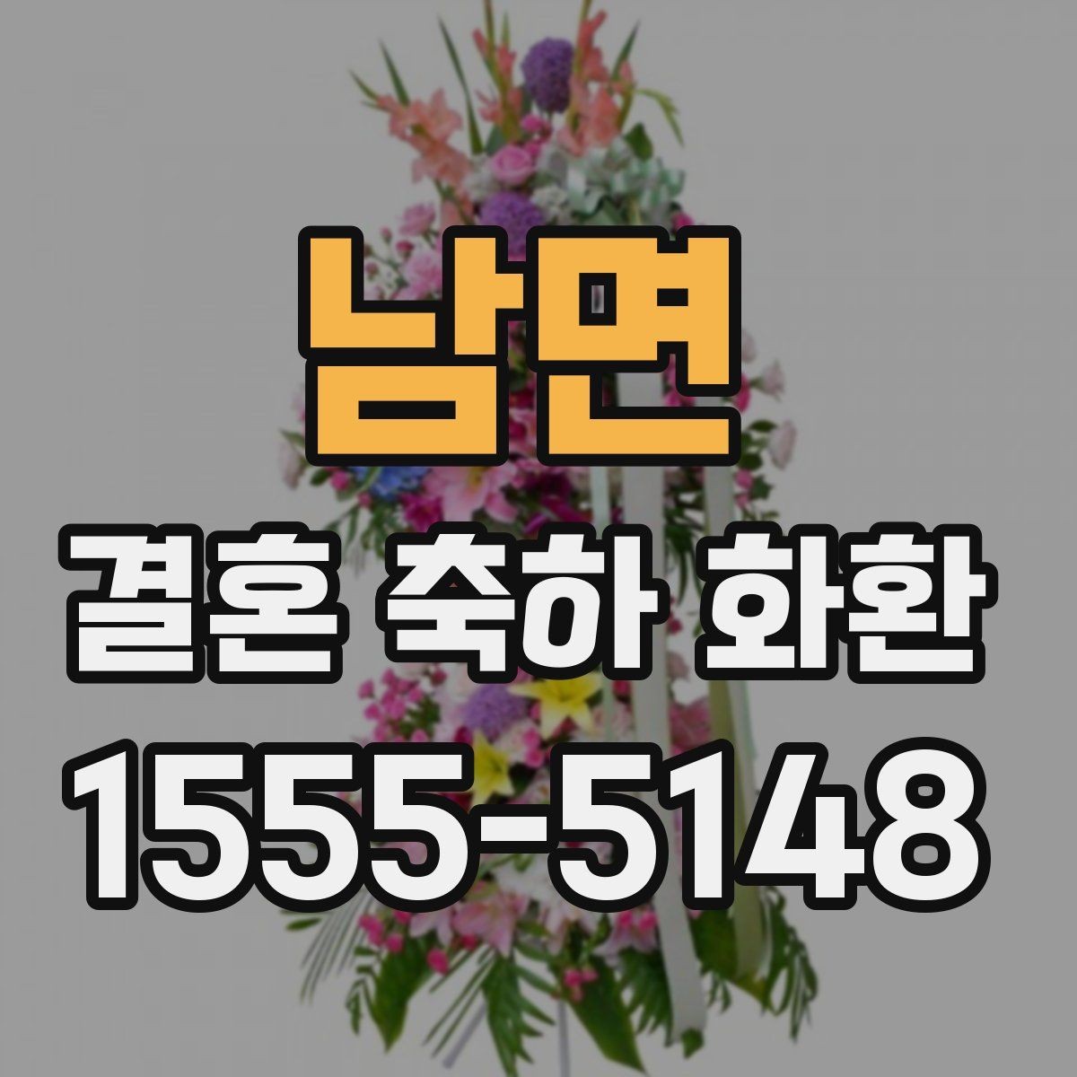 남면 결혼 축하 화환 이름 확인와 문구 배치 팁