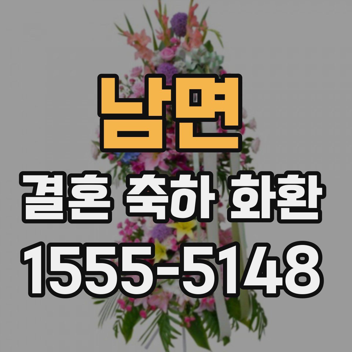 남면 결혼 축하 화환