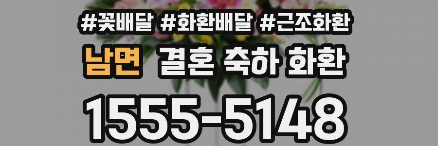남면 결혼 축하 화환
