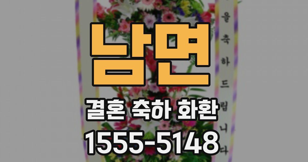 남면 결혼 축하 화환