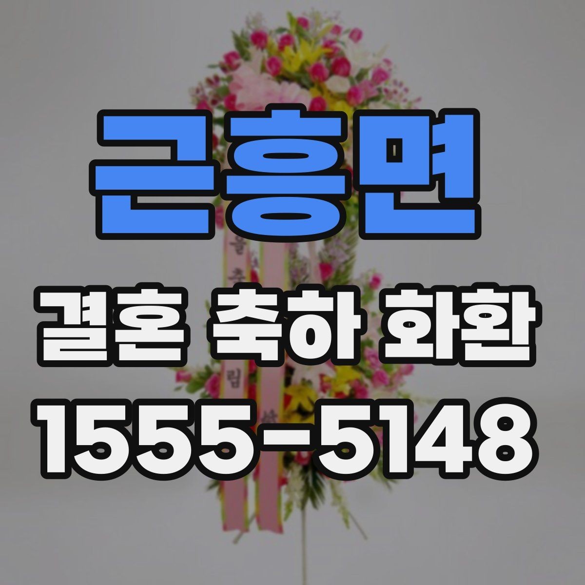 근흥면 결혼 축하 화환 깔끔한 디자인 고르는 기준