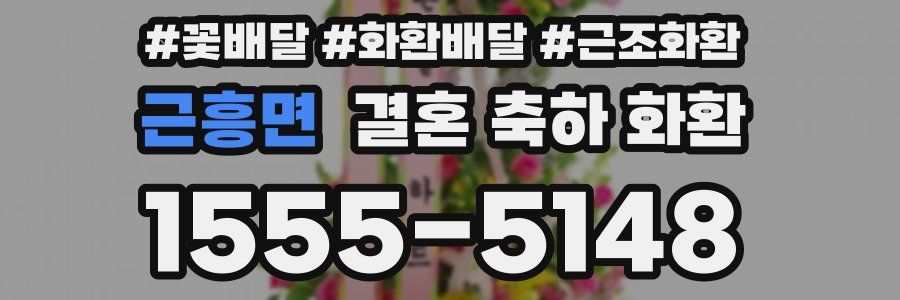 근흥면 결혼 축하 화환