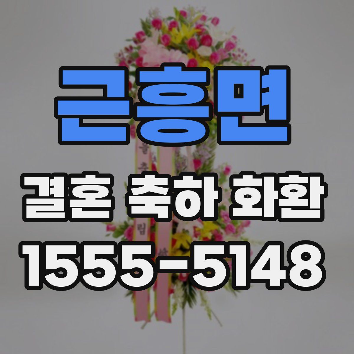 근흥면 결혼 축하 화환