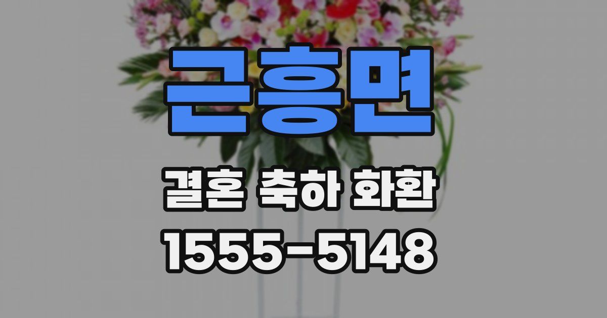 근흥면 결혼 축하 화환