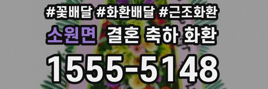 소원면 결혼 축하 화환