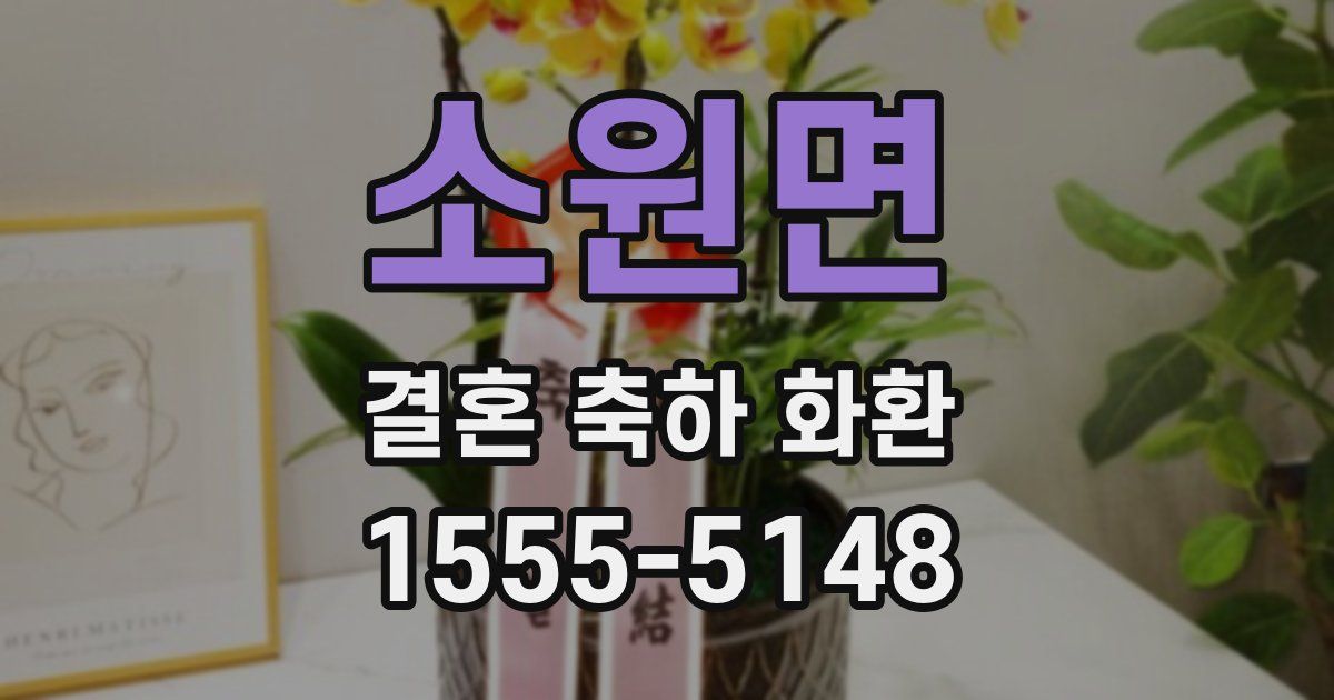 소원면 결혼 축하 화환