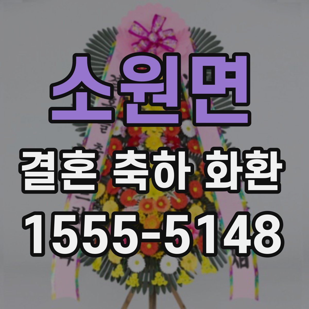 소원면 결혼 축하 화환