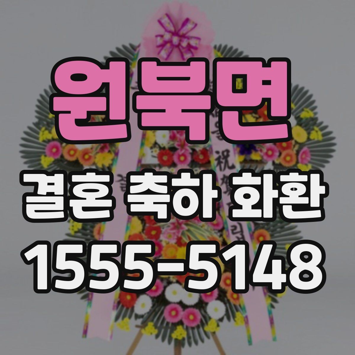 원북면 결혼 축하 화환 배송 가능 시간대 알아보기