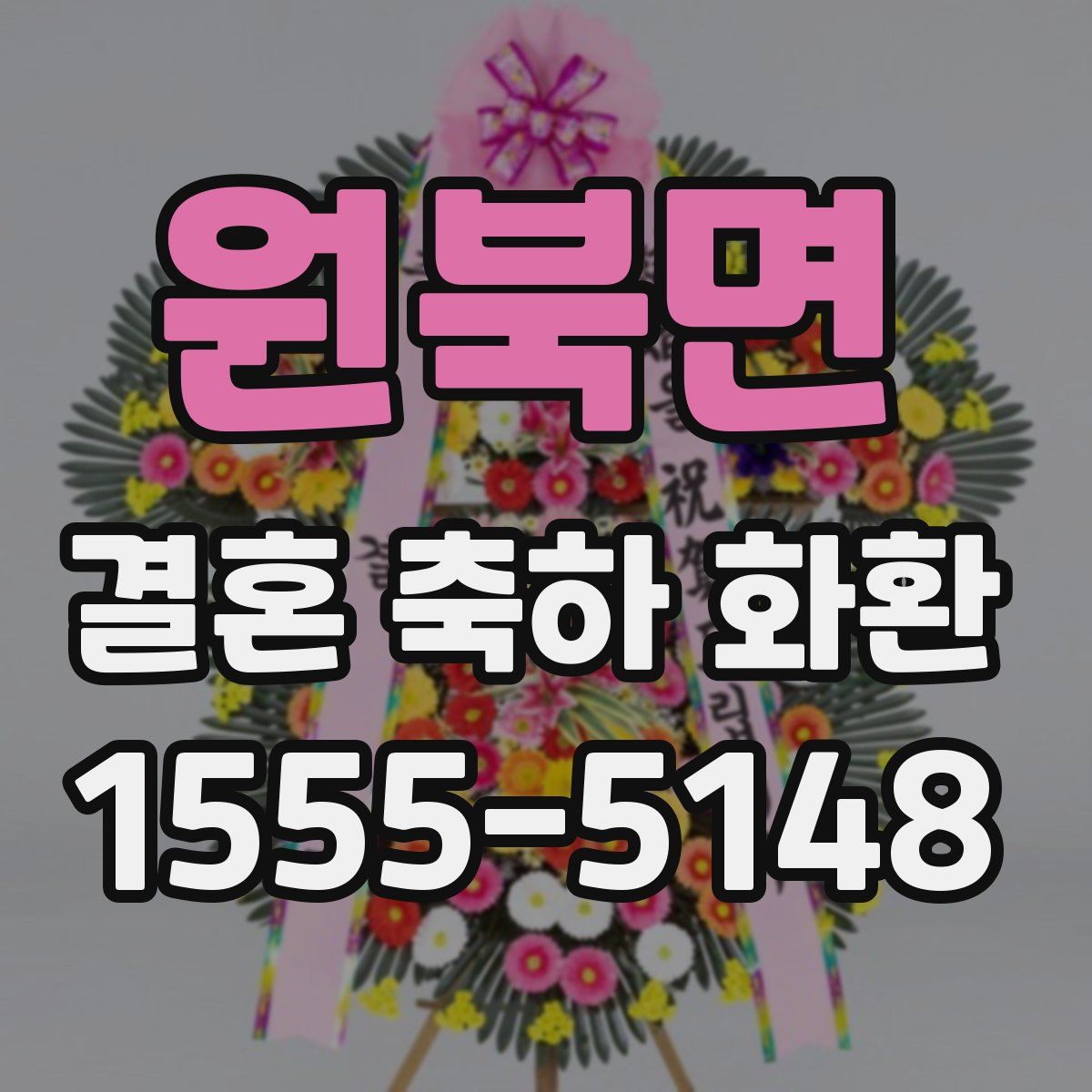 원북면 결혼 축하 화환