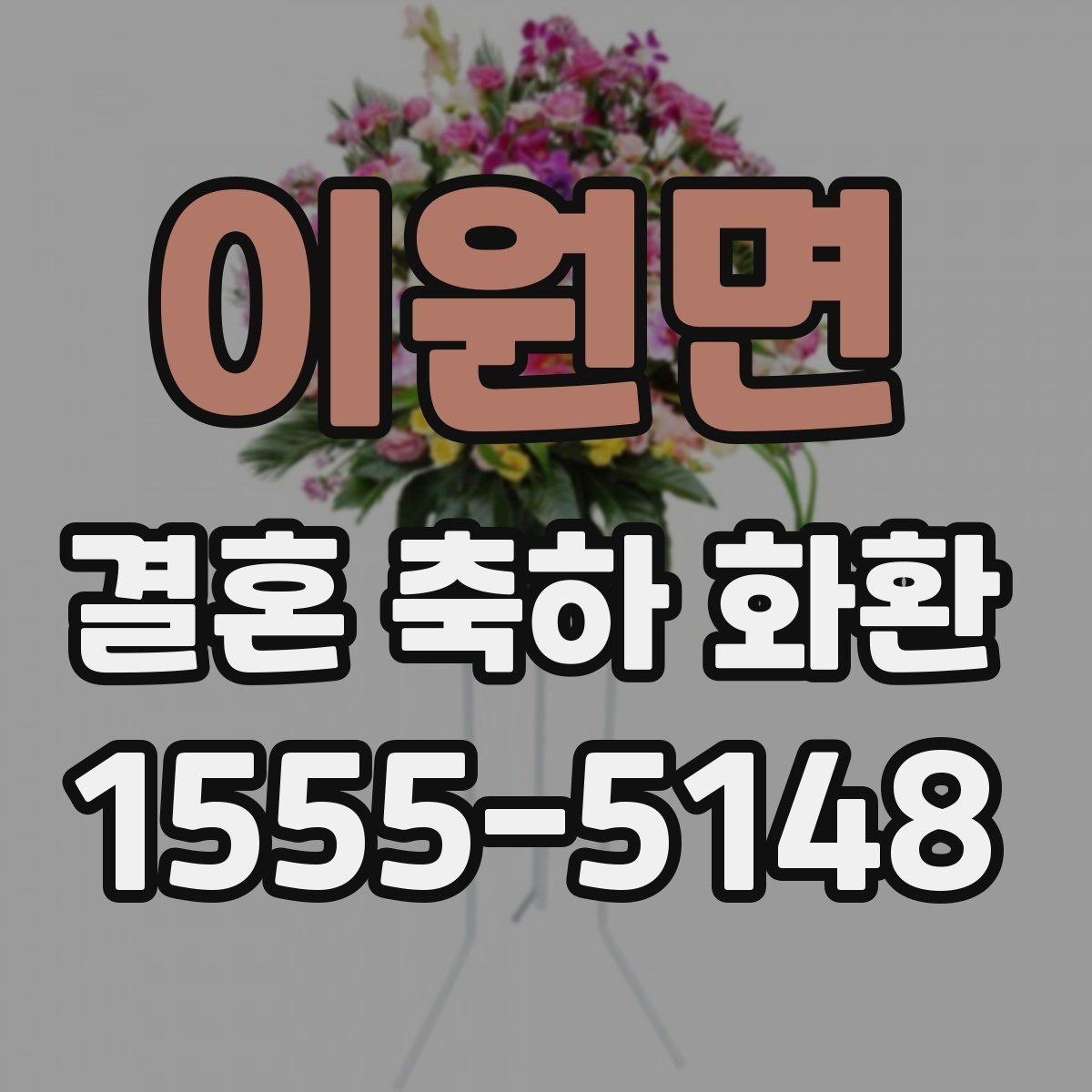 이원면 결혼 축하 화환 문구 길이 조절하는 기준