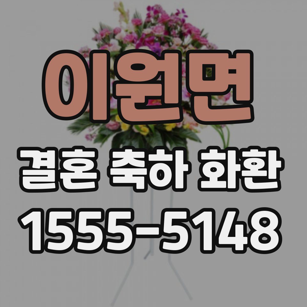 이원면 결혼 축하 화환