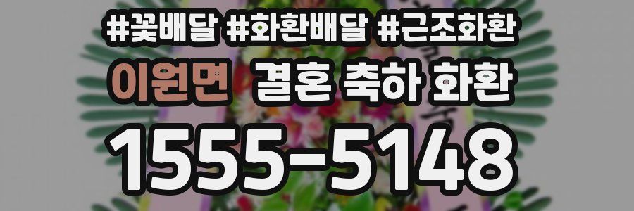 이원면 결혼 축하 화환