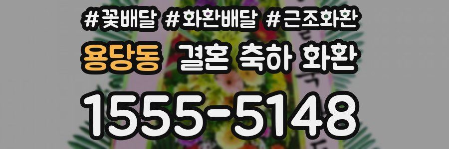 용당동 결혼 축하 화환