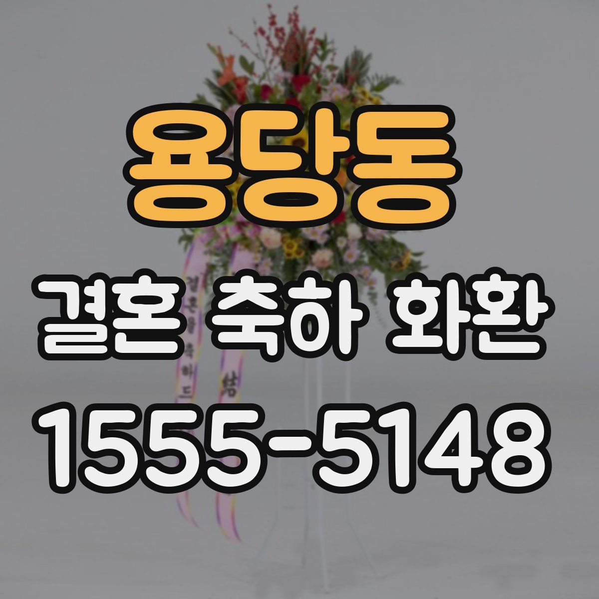 용당동 결혼 축하 화환