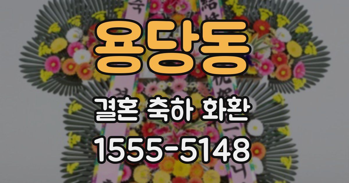 용당동 결혼 축하 화환