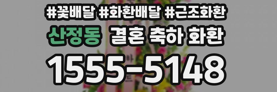산정동 결혼 축하 화환