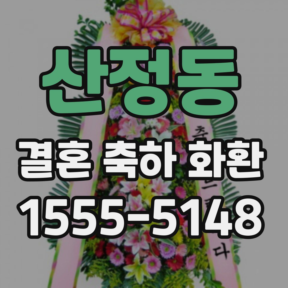 산정동 결혼 축하 화환