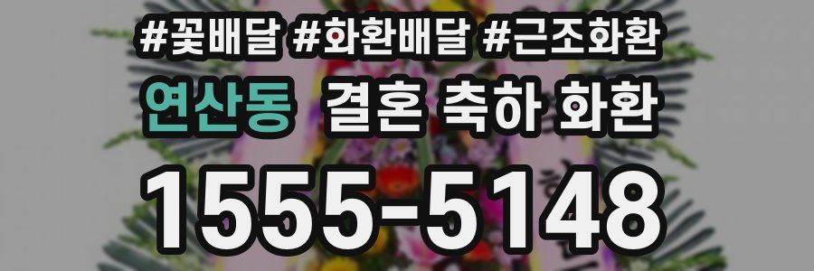 연산동 결혼 축하 화환