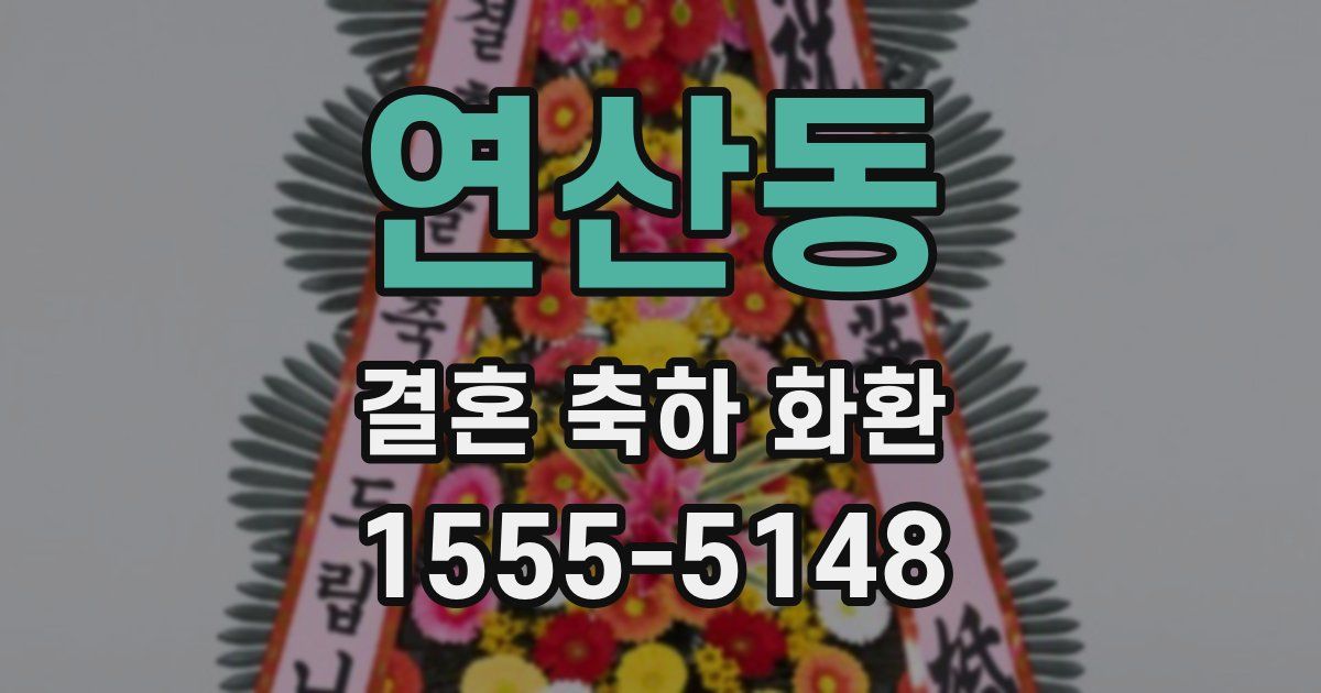 연산동 결혼 축하 화환