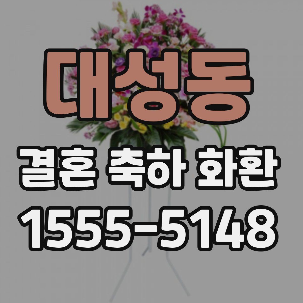 대성동 결혼 축하 화환 계절별 추천 구성 살펴보기