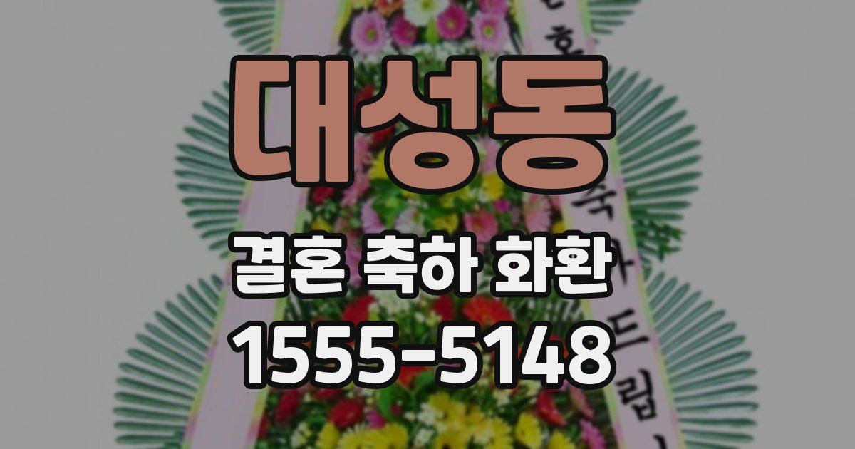대성동 결혼 축하 화환