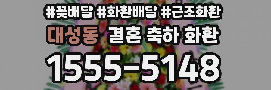 대성동 결혼 축하 화환