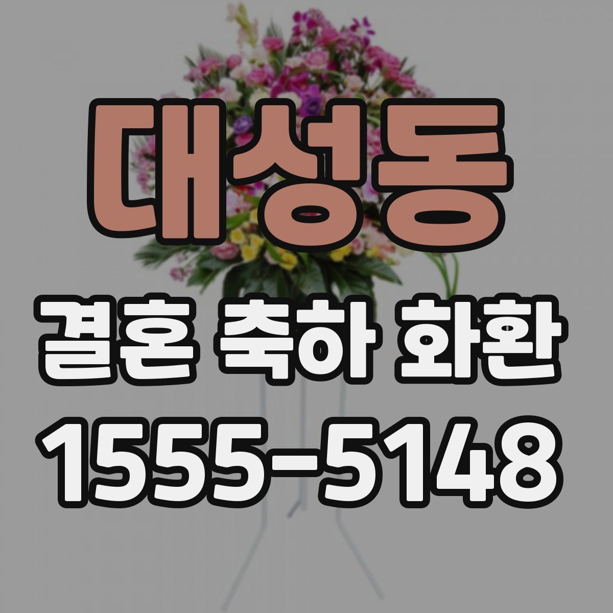대성동 결혼 축하 화환