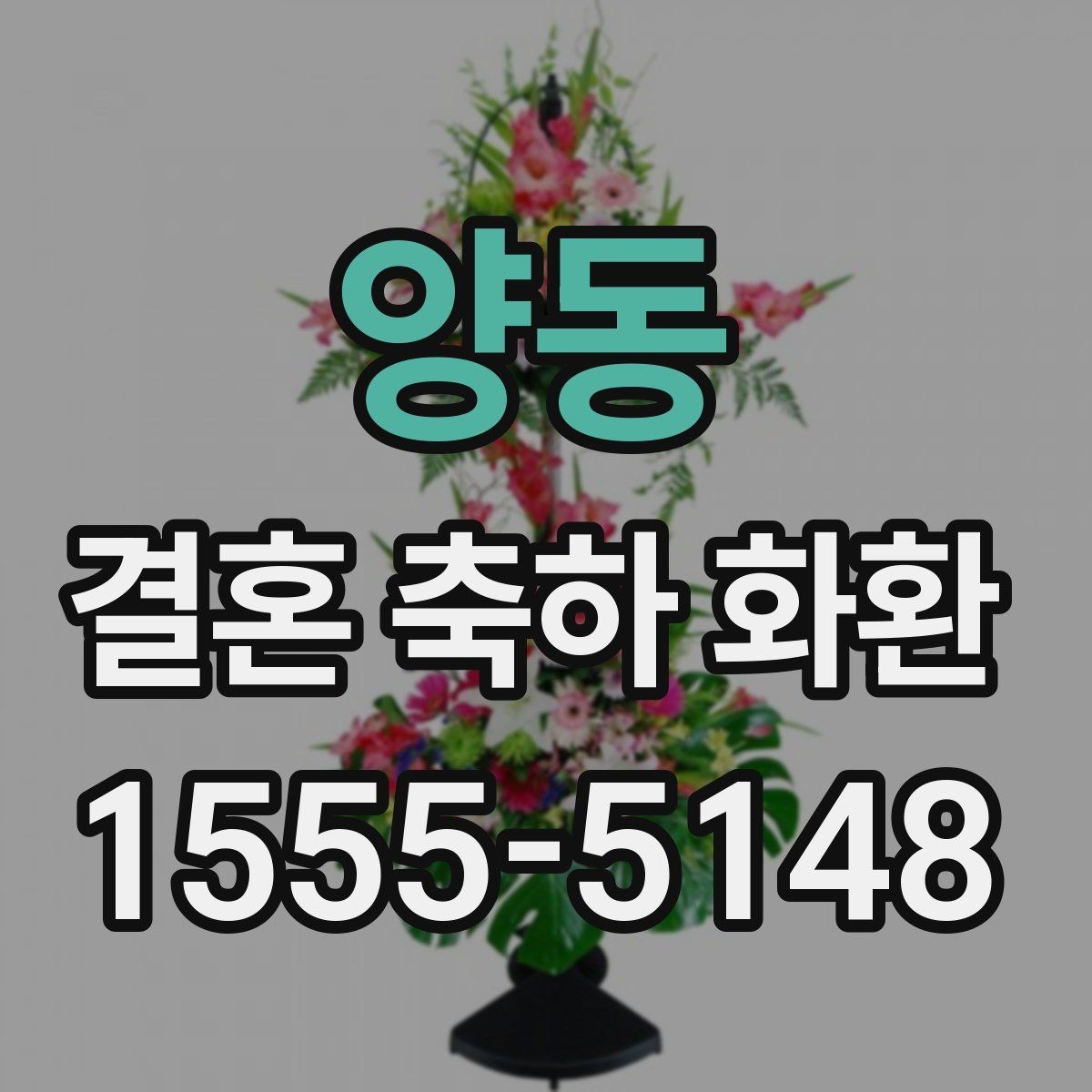 양동 결혼 축하 화환 현장 반영이 중요한 이유