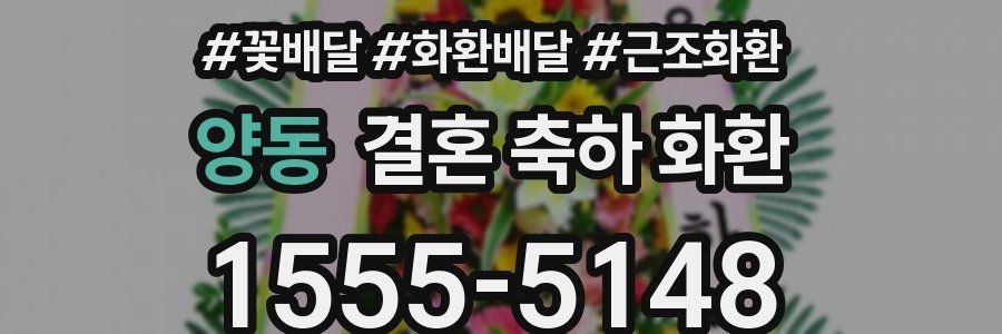 양동 결혼 축하 화환