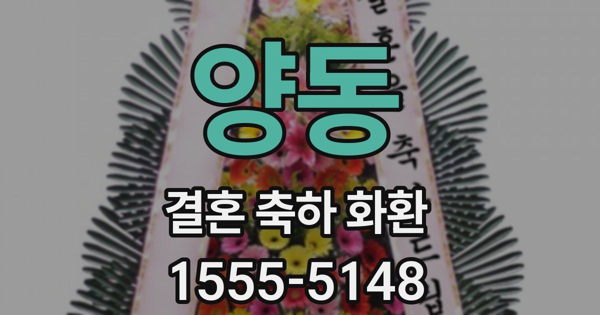 양동 결혼 축하 화환