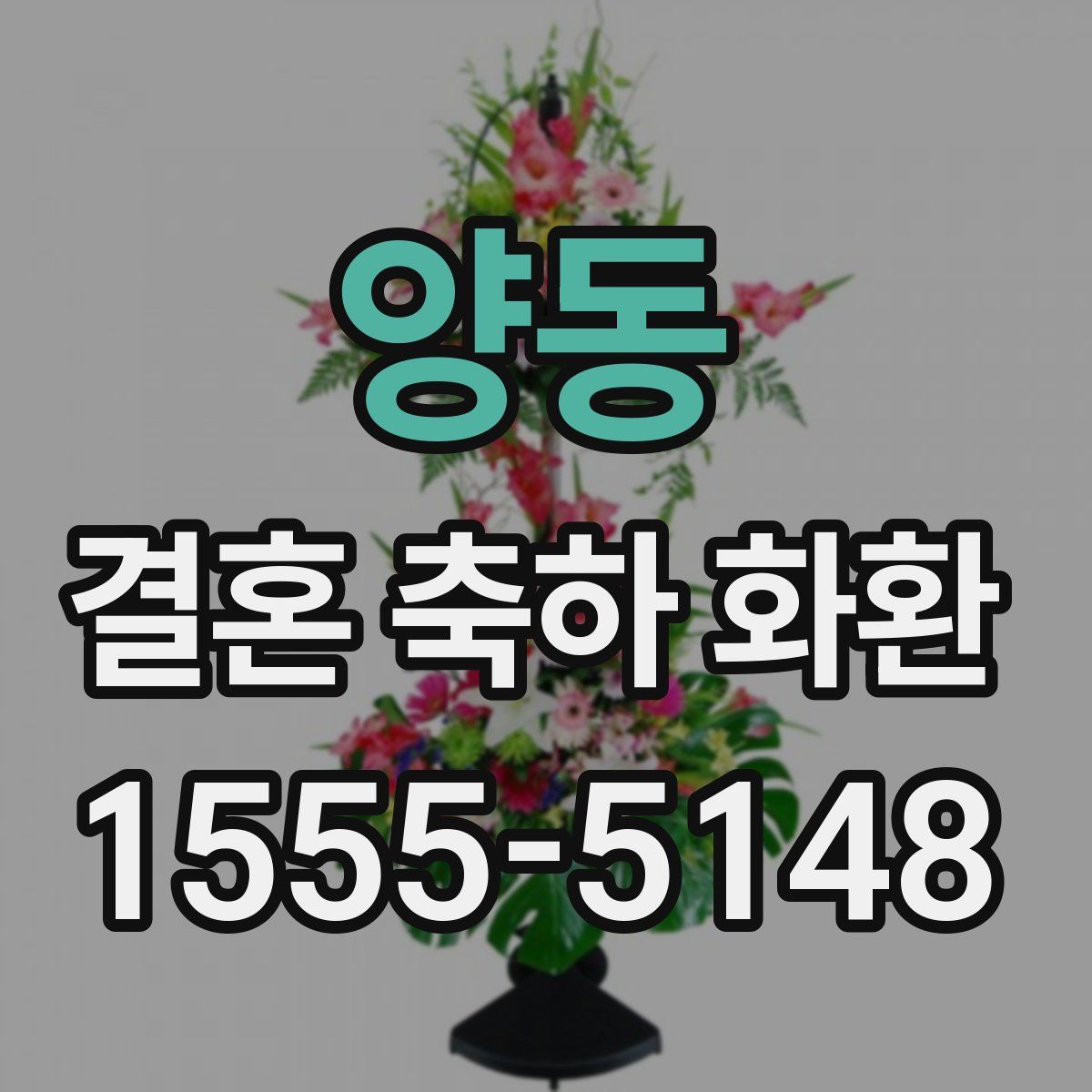 양동 결혼 축하 화환