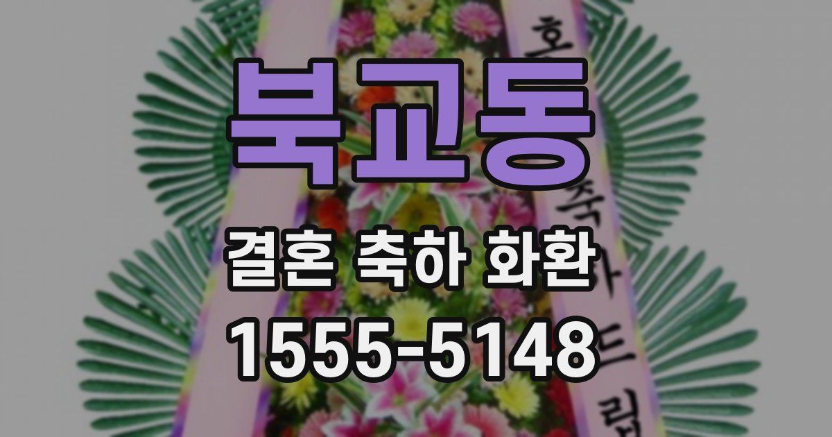 북교동 결혼 축하 화환