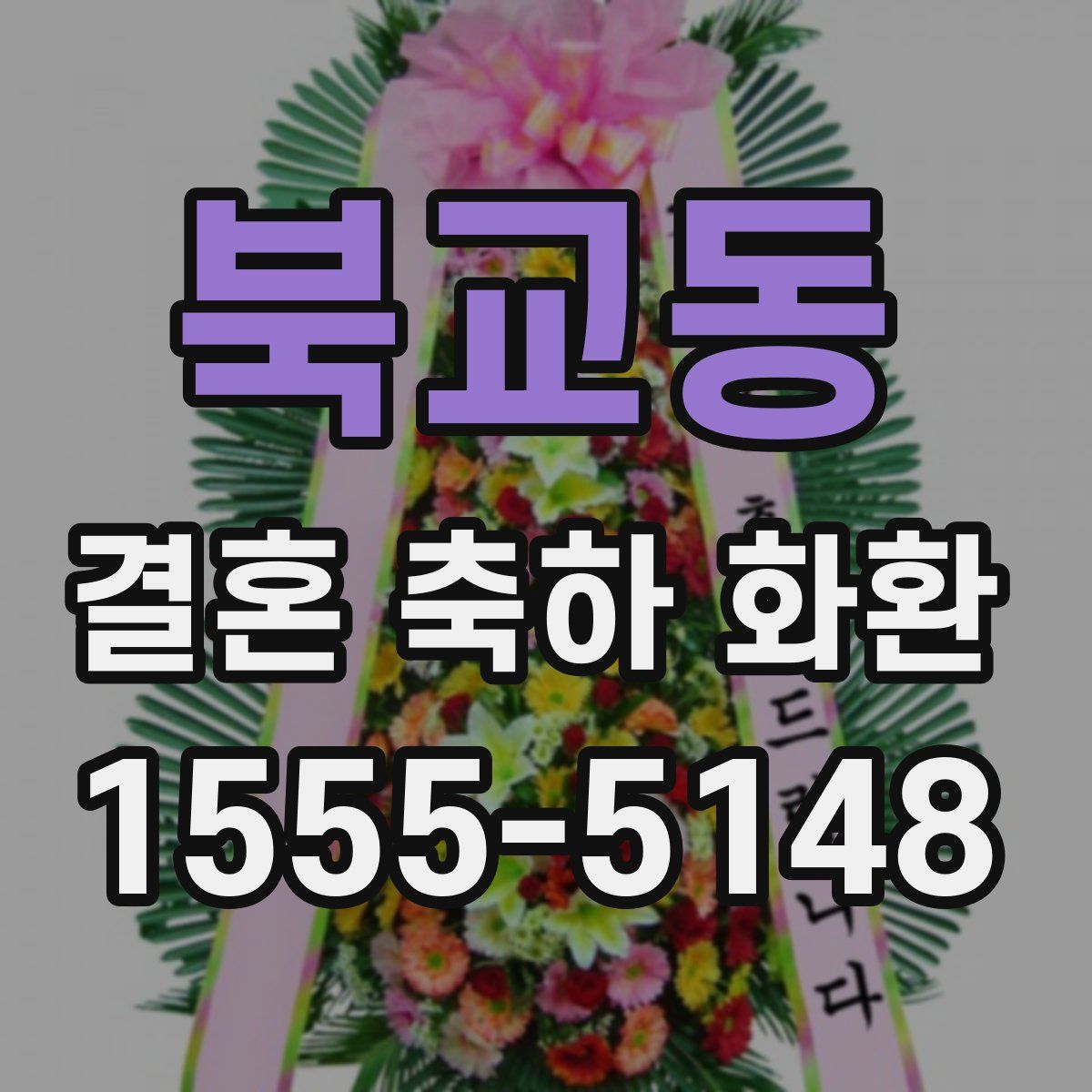 북교동 결혼 축하 화환