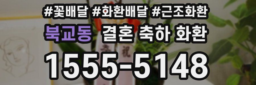 북교동 결혼 축하 화환
