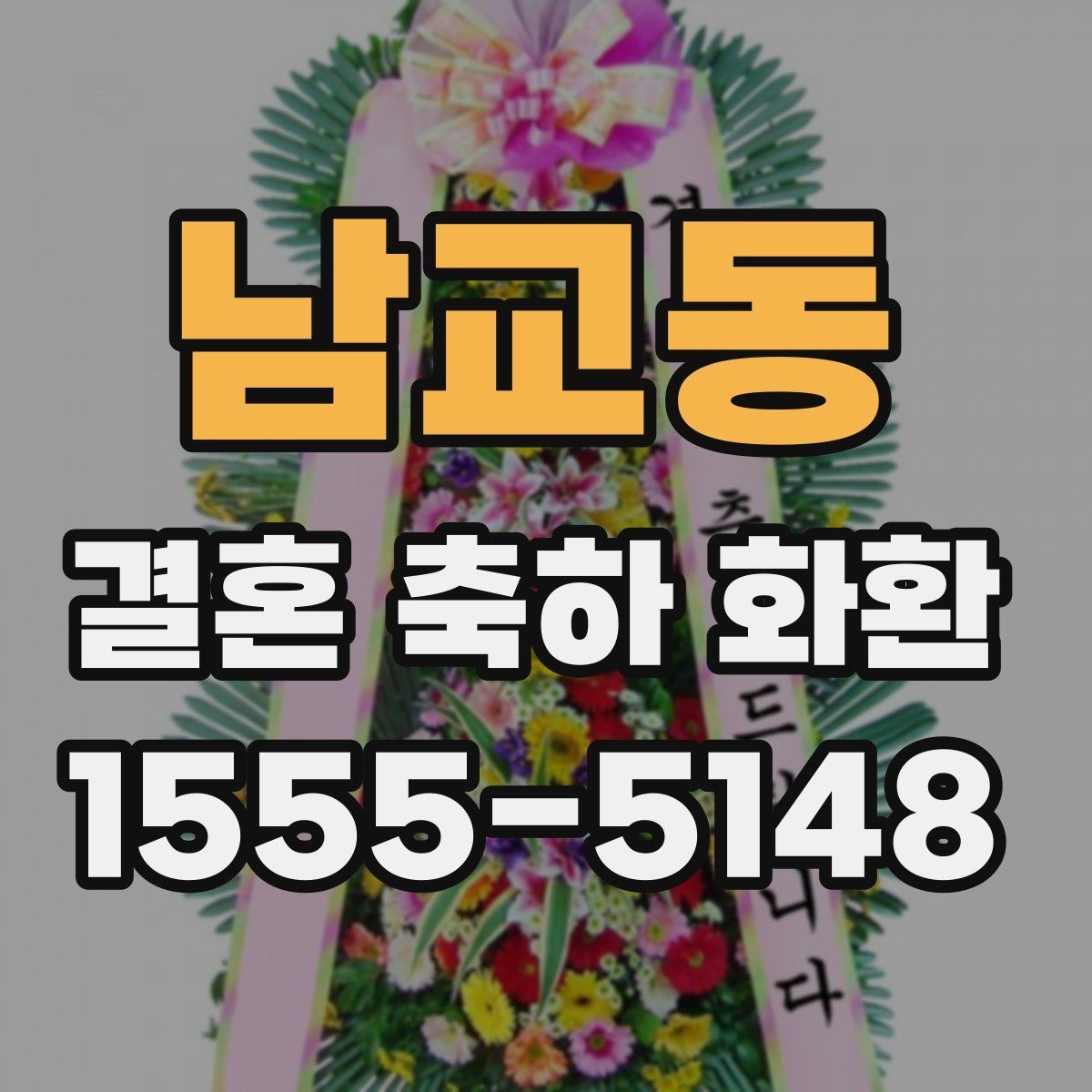 남교동 결혼 축하 화환 주소 입력 전에 확인할 내용