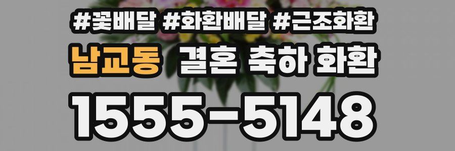 남교동 결혼 축하 화환