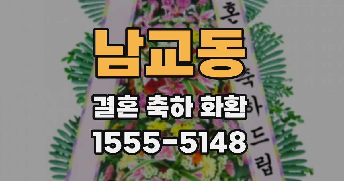 남교동 결혼 축하 화환