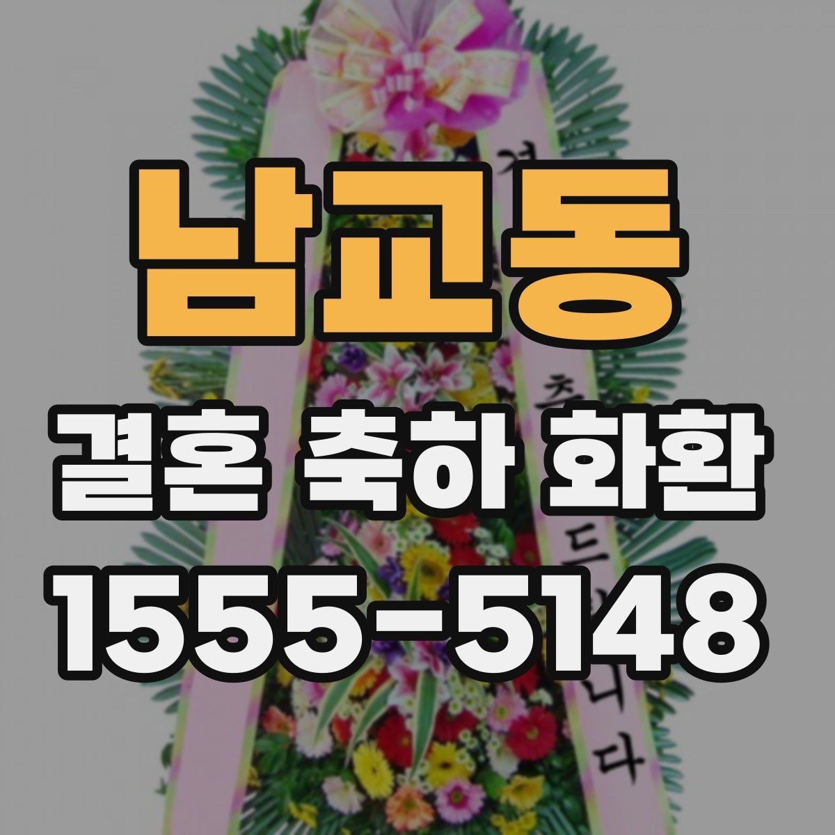 남교동 결혼 축하 화환