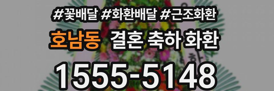 호남동 결혼 축하 화환
