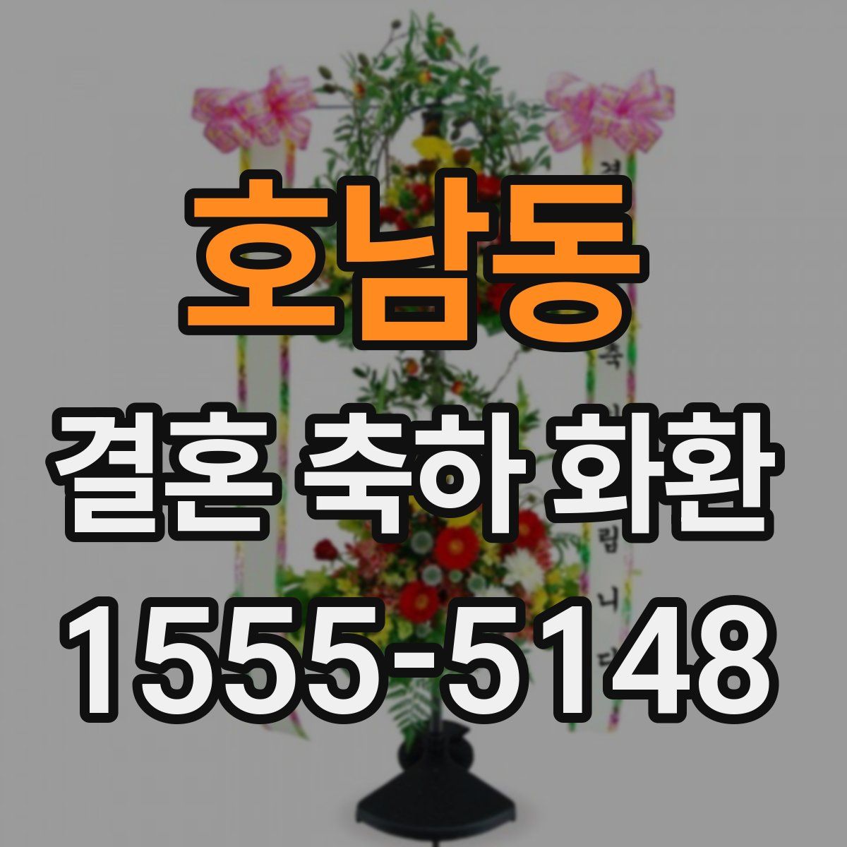 호남동 결혼 축하 화환