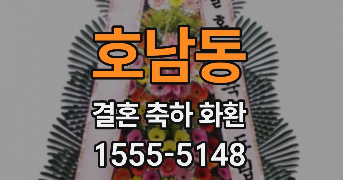 호남동 결혼 축하 화환
