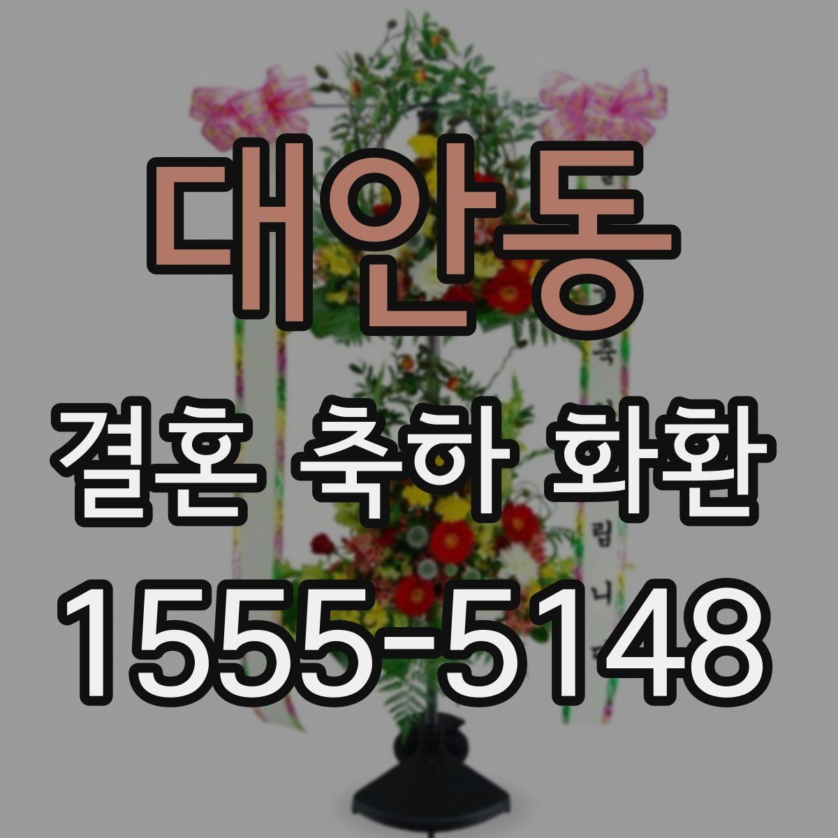대안동 결혼 축하 화환 품질 차이는 어디서 생길까
