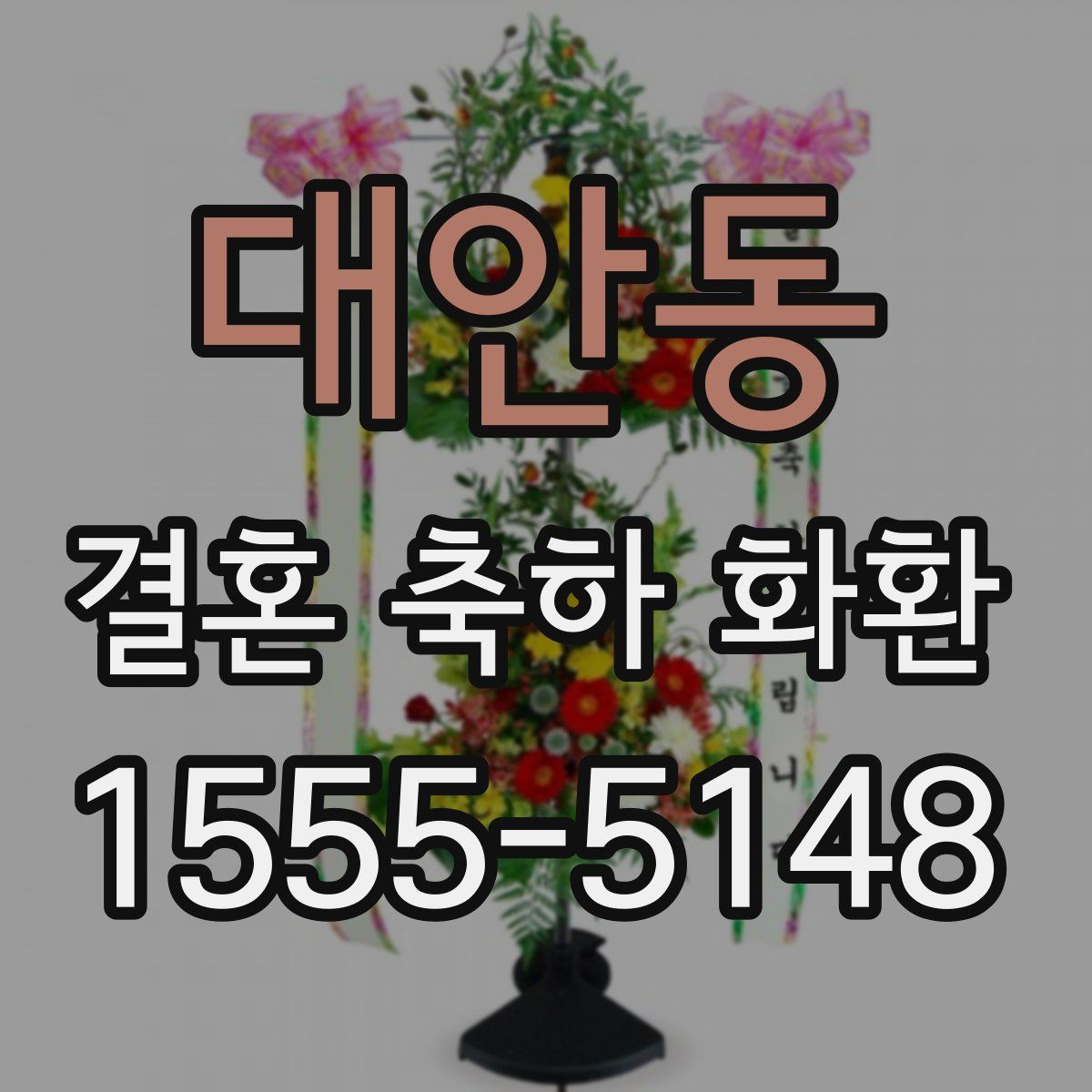 대안동 결혼 축하 화환