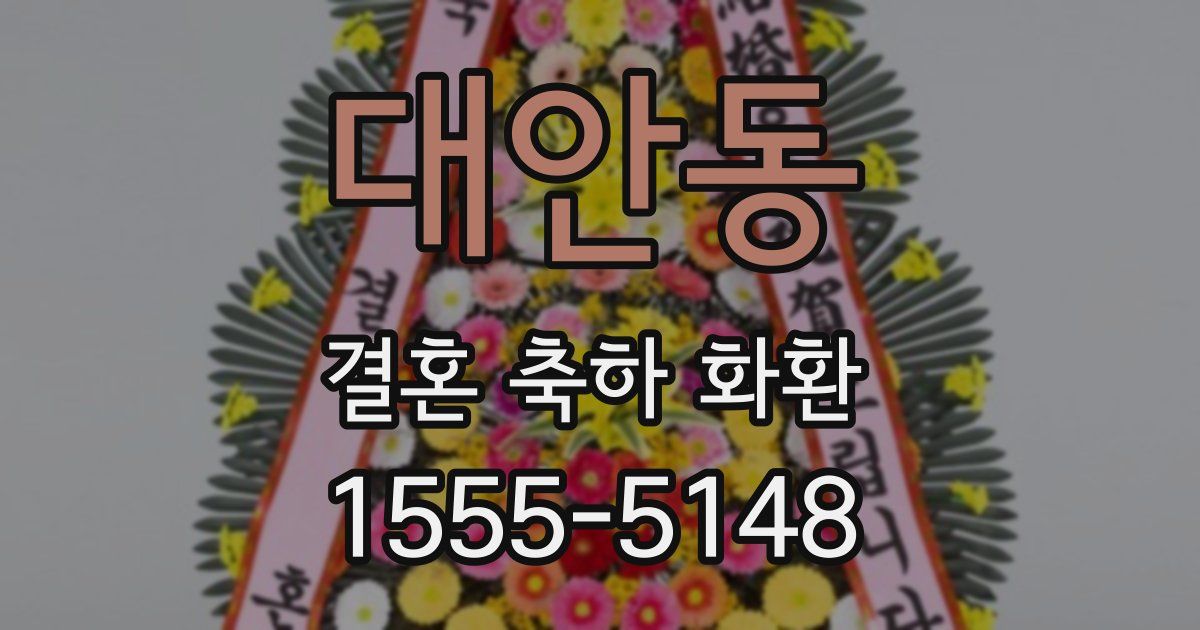 대안동 결혼 축하 화환
